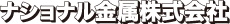 ナショナル金属株式会社